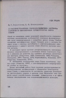 О распространении свободноживущих азотфиксаторов в обнаженных почвогрунтах озера Севан
