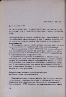 Об экологических и биологических особенностях азотобактера и олигонитрофильных микроорганизмов
