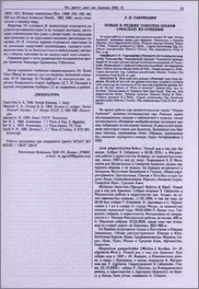 Новые и редкие таксоны злаков (poaceae) из Армении