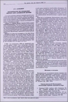 Ботаническое исследование Святого Мира Армянской церкви