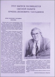Армен Леонович Тахтаджян (1910-2009)