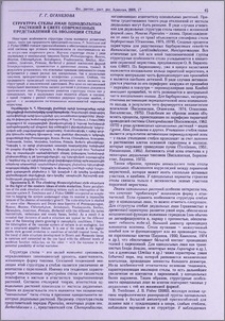 Структура стелы лиан однодольных растений в свете современных представлений об эволюции стелы