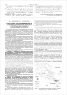 Характерные черты формирования и развития дендрофлоры и древесной растительности Армении и сопредельных территорий