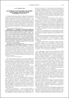 Возможные направления эволюции апертурных типов пыльцы в порядке Solanales