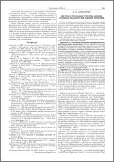 Систематическая структура флоры аридных редколесий южной Армении