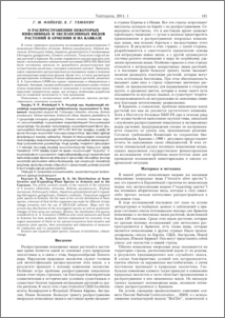 О распространении некоторых инвазивных и экспансивных видов растений в Армении и на Кавказе