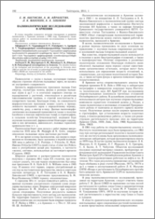 Палинологические исследования в Армении