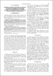 Типовые образцы таксонов сосудистых растений, хранящиеся в гербарии отдела систематики и географии высших растений института ботаники НАН Республики Армения (ERE). 8. Дополнение 3