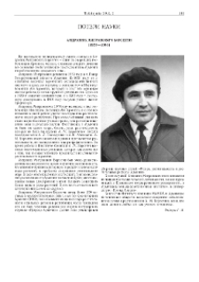 Андраник Мигранович Барсегян (1929—2013)
