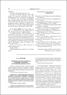 Номенклатурная заметка о названии Sameraria odontophora (Brassicaceae)