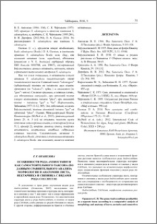 Особенности рода Androcymbium как самостоятельного таксона (по данным сравнительного анализа морфологии и анатомии листа, нектарника и связника с видами рода Colchicum)