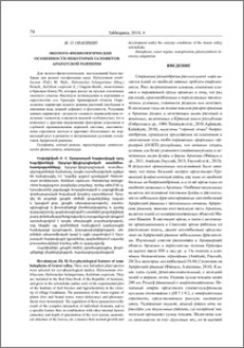 Эколого-физиологические особенности некоторых галофитов Араратской равнины