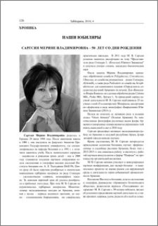 Саргсян Мерине Владимировна – 50 лет со дня рождения