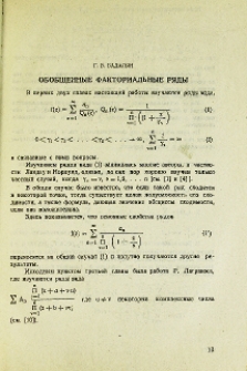 Обобщенные факториальные ряды