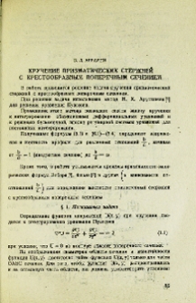 Кручение призматических стержней с крестообразным поперечным сечением