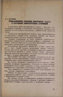 Приближенное решение некоторых задач о кручении анизотропных стержней