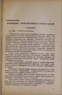 Применения термодинамики к теории смесей