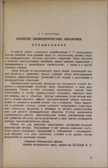Пологие цилиндрические оболочки