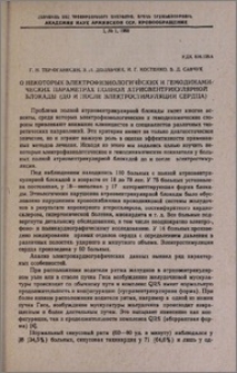 О некоторых электрофизиологических и гемодинамических параметрах полной атриовентрикулярной блокады (до и после электростимуляции сердца)
