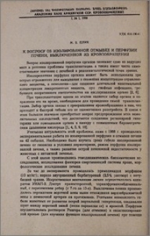 К вопросу об изолированной отмывке и перфузии печени, выключенной из кровообращения