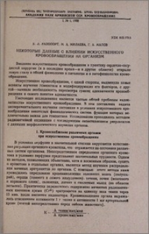 Некоторые данные о влиянии искусственного кровообращения на организм