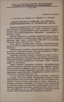 Телеметрическое устройство для передачи электрокардиограмм по телефонному каналу