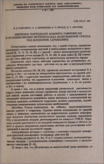 Значение нарушений ионного равновесия в возникновении эктопических возбуждений сердца под влиянием адреналина