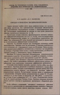 Сердце и проблема висцеральной боли
