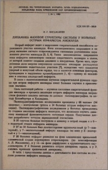 Динамика фазовой структуры систолы у больных острым инфарктом миокарда