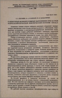 О некоторых ферментативных нарушениях при острой атеросклеротической ишемической болезни сердца