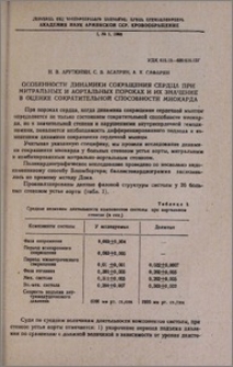 Особенности динамики сокращения сердца при митральных и аортальных пороках и их значение в оценке сократительной способности миокарда