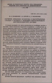 Изучение динамики кровотока в магистральных сосудах у человека с помощью ультразвукового внутрисосудистого датчика