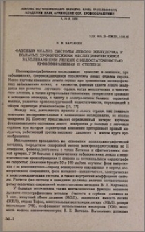 Фазовый анализ систолы левого желудочка у больных хроническими неспецифическими заболеваниями легких с недостаточностью кровообращения II степени