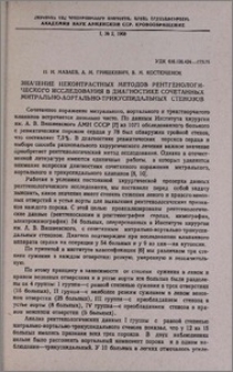 Значение неконтрастных методов рентгенологического исследования в диагностике сочетанных митрально-аортально-трикуспидальных стенозов