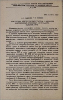 Изменения векторкардиограммы у больных митральным стенозом по стадиям заболевания.