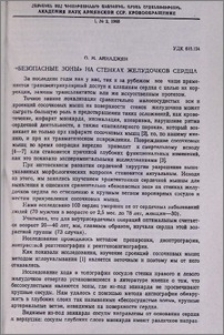 «Безопасные зоны» на стенках желудочков сердца