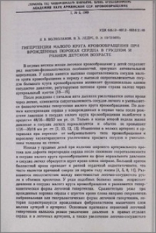 Гипертензия малого круга кровообращения при врожденных пороках сердца в грудном и раннем детском возрасте