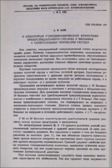 О некоторых гемодинамических критериях трикуспидального стеноза у больных с сочетанными пороками сердца