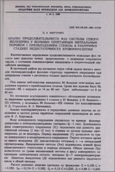 Анализ продолжительности фаз систолы левого желудочка у больных сочетанным митральным пороком с преобладанием стеноза в различных стадиях недостаточности крообращения