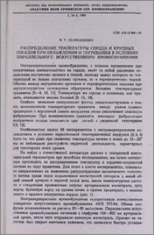 Распределение температуры сердца и крупных сосудов при охлаждении и согревании в условиях параллельного искусственного кровообращения