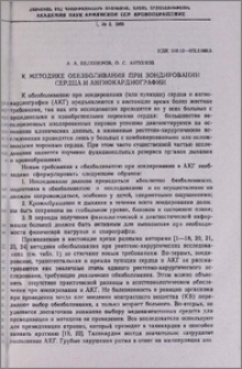 К методике обезболивания при зондировании сердца и ангиокардиографии