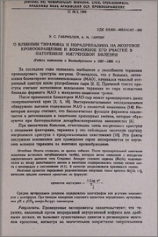 О Влиянии тирамина и норадреналина на мозговое кровообращение и возможное его участие в патогенезе мигреневой болезни (Работа выполнена в Великобритании в 1967-1968 гг.)