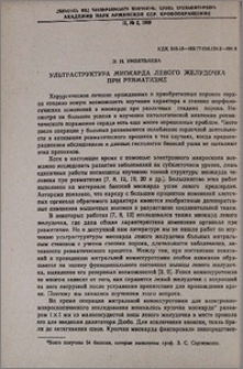Ультраструктура миокарда левого желудочка при ревматизме