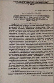 Морфогистохимические изменения небных миндалин и ушек левого предсердия при хроническом тонзиллите, сочетающемся с ревматизмом