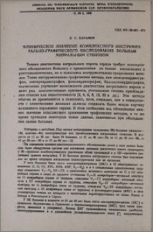 Клиническое значение комплексного инструментально-графического обследования больных митральным стенозом