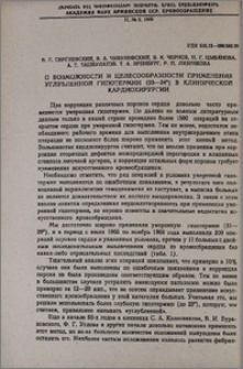 О возможности и целесообразности применения углубленной гипотермии (23-24˚) в клинической кардиохирургии