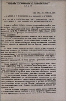 Этиология и патогенез острых пневмоний после операций с искусственным кровообращением