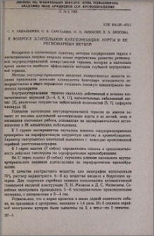 К вопросу длительной катетеризации аорты и ее регионарных ветвей