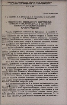 Обеспечение безопасности оперативных вмешательств, проводимых в условиях регионарного искусственного кровообращения