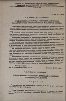 Сравнительная оценка гидродинамических характеристик искусственных клапанов сердца